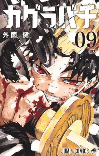 カグラバチ コミック 1-9巻セット (集英社) |本 | 通販 | Amazon