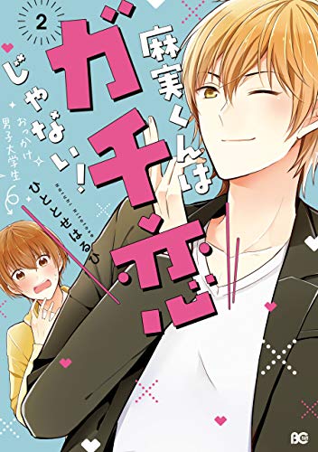 麻実くんはガチ恋じゃない 2 B S Log Comics ひととせはるひ 少女マンガ Kindleストア Amazon