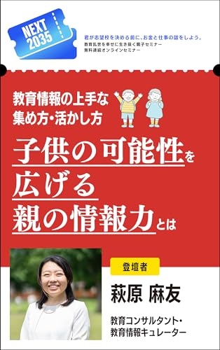 教育情報の上手な集め方・活かし方：子どもの可能性を広げる親の情報力とは 【NEXT2035】 (NEXT2035 BOOKS)