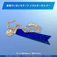 星街すいせい 誕生日&活動3周年記念 モチーフ メタルキーホルダー ホロライブ Amazon.co.jp: ホロライブ 星街すいせい 誕生日&活動三周年記念