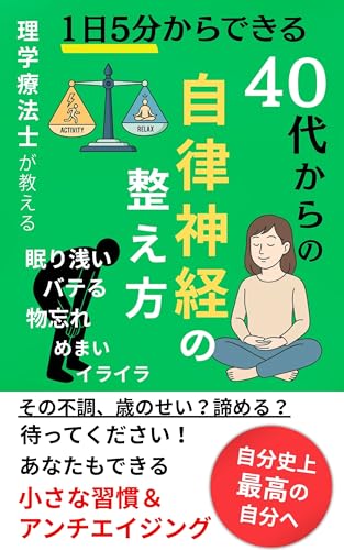 理学療法士が教える 1日5分でできる 40代からの自律神経の整え方 : 疲れ・不眠・イライラを解消!40代からの自律神経スイッチ習慣 セルフケアシリーズ (セルフケアブックス)