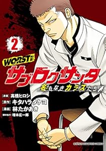 WORST外伝　サブロクサンタ 名もなきカラスたち　2 (少年チャンピオン・コミックス)