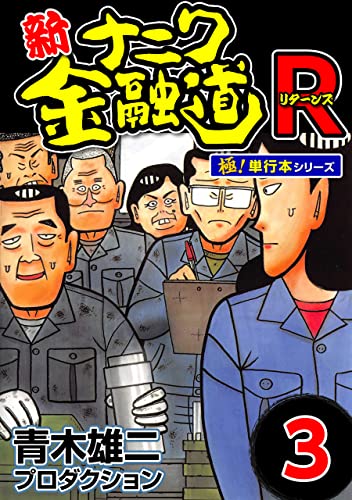 新ナニワ金融道R（リターンズ）【極！単行本シリーズ】3巻