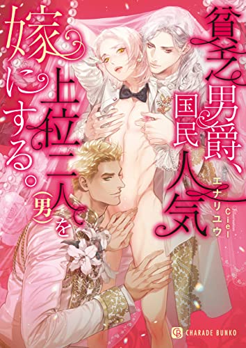 貧乏男爵、国民人気上位二人(男)を嫁にする。 (シャレード文庫)