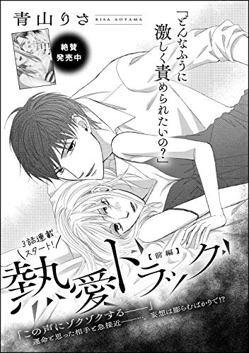 熱愛ドラッグ(単話版) 【前編】 (無敵恋愛S*girl)