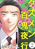 お前も偉くなったもんだな【クズメン百鬼夜行】(2) (COMICエトワール)