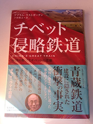 チベット侵略鉄道 中国の野望とチベットの悲劇