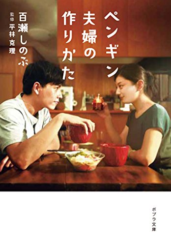 ペンギン夫婦の作りかた ポプラ文庫 百瀬しのぶ 平林克理 ノンフィクション Kindleストア Amazon