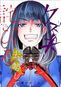 クズ夫、去勢して詫びろ（分冊版） 【第15話】 (ストーリーな女たち)
