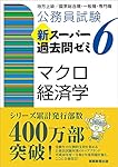 公務員試験 新スーパー過去問ゼミ6 ミクロ経済学 | 資格試験研究