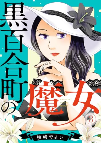 黒百合町の魔女(3) (Ropopo!)