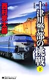 十津川警部の挑戦（下）＜新装版＞ (ジョイ・ノベルス)