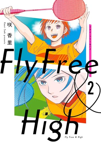 フライ・フリー&ハイ