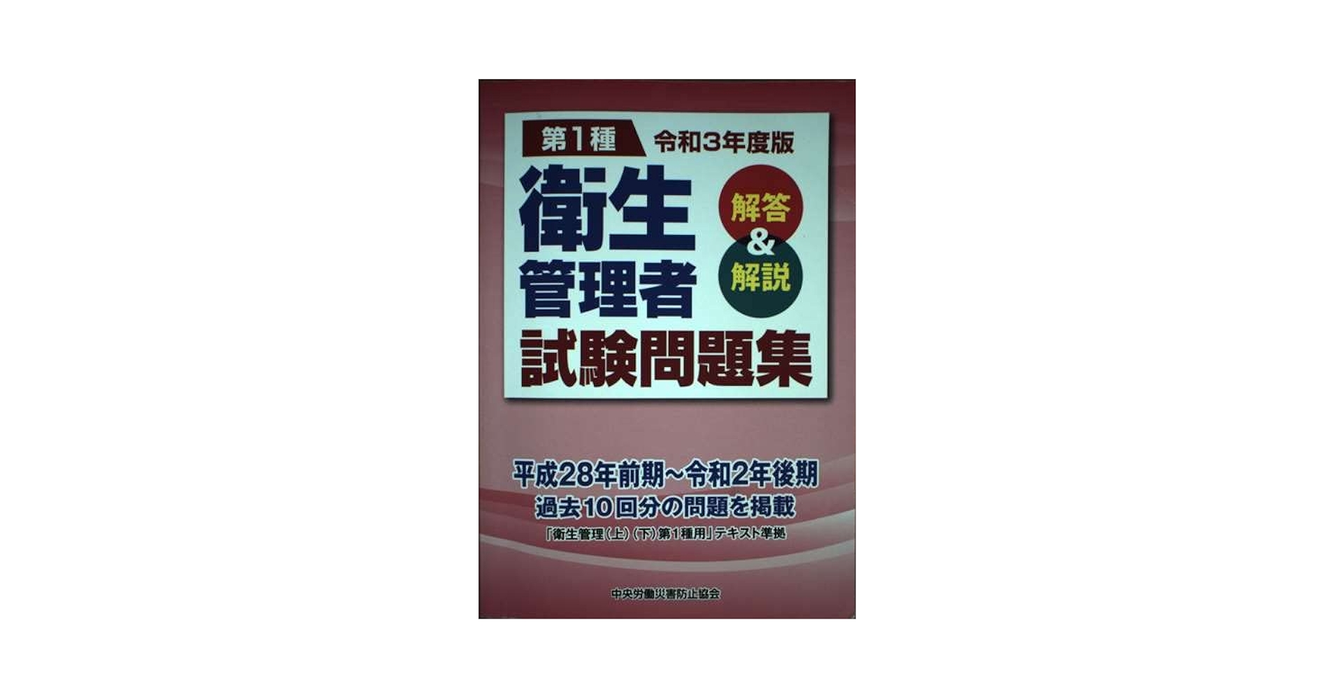 第一種・よくわかる衛生管理者試験 基礎知識と問題解説 〔改正第８版〕/弘文社/奥吉新平（単行本） 61Ap6Pp9W7L._UF1000,1000_QL80_.jpg