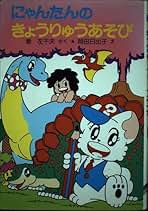 【中古】 にゃんたんのきょうりゅうあそび/ポプラ社/巻左千夫 にゃんたんのきょうりゅうあそび｜ポプラ社の小さな童話｜本を