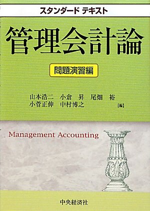 管理会計論 コントレ 池邉宗行の計算コンプリートトレーニング<管理会計論>2026年合格目標