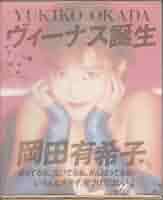ヴィーナス誕生 | 岡田 有希子 |本 | 通販 | Amazon