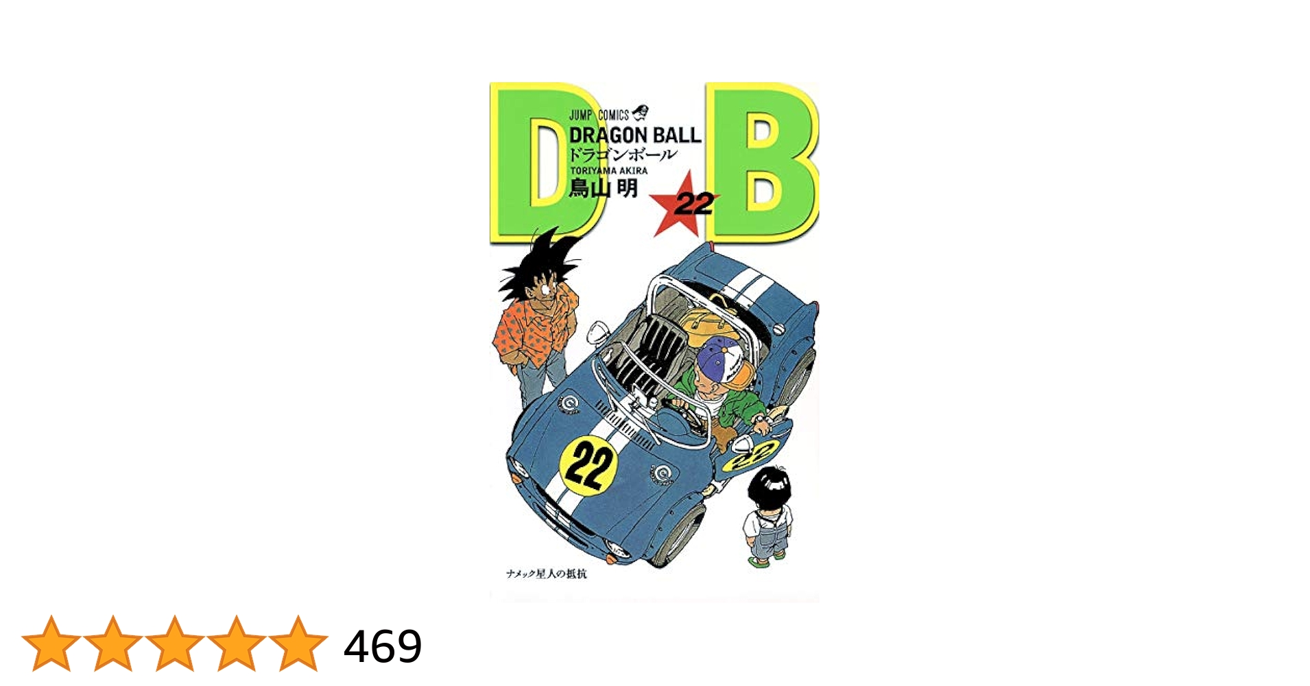 DRAGON BALL 22 (ジャンプコミックス) | 鳥山 明 |本 | 通販