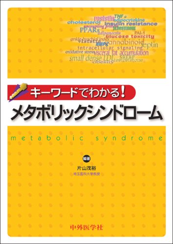 キーワードでわかる!メタボリックシンドローム [単行本] 片山 茂裕 キ-ワ-ドでわかる!メタボリックシンドロ-ム | 片山 茂裕 |本 | 通販