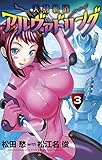 天蒼軌道アルヴァドリング(3) (裏少年サンデーコミックス)