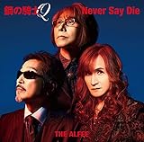 Never Say Die 歌詞