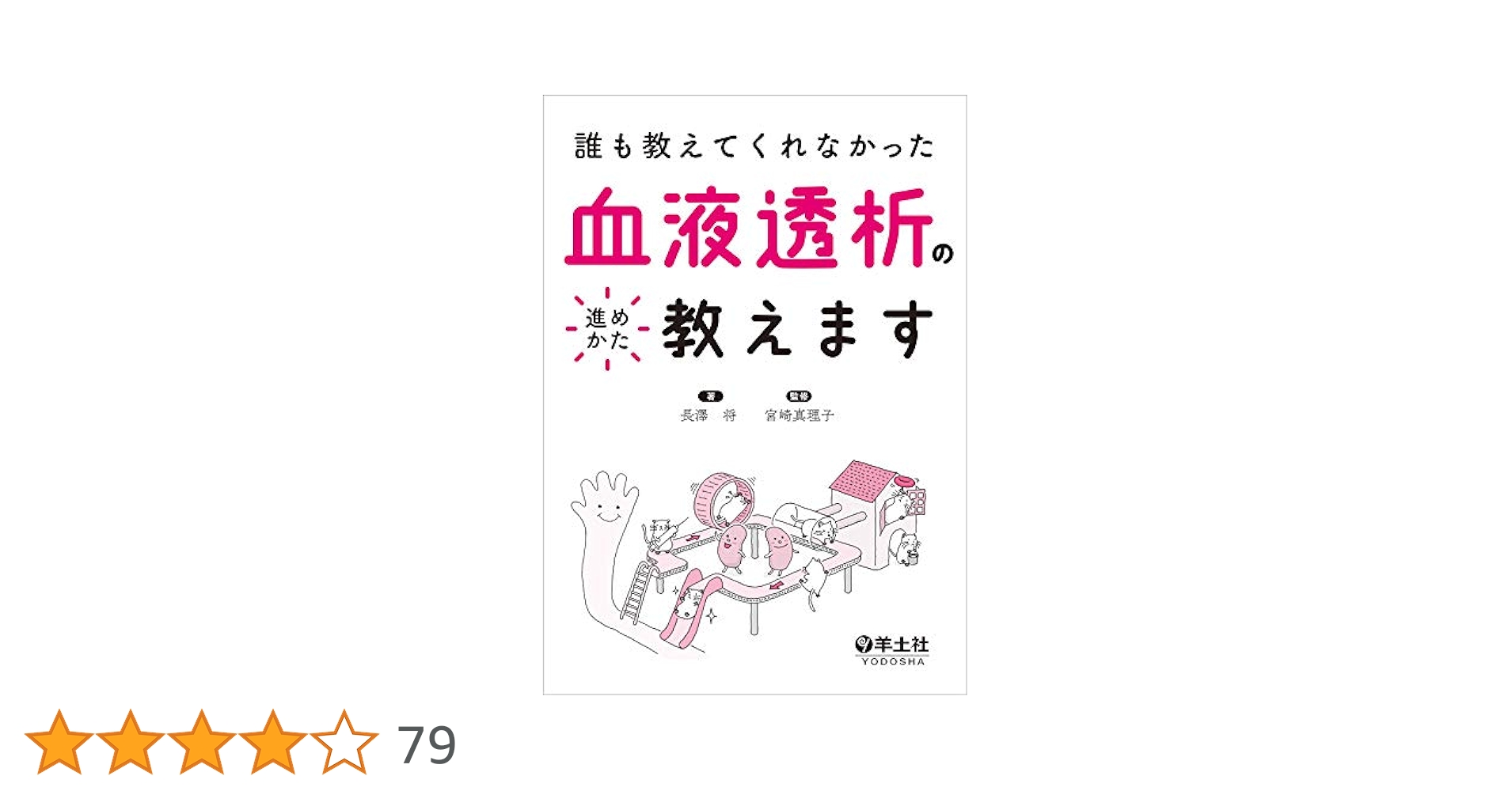 在宅血液透析のすすめ―患者さんが望むシステム作りの基本 [単行本] 中本雅彦; 成清武文 在宅血液透析のすすめ―患者さんが望むシステム作りの基本