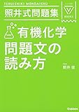 250円(1070円安い)「照井式問題集 有機化学 問題文の読み方 (大学受験Vブックス)」