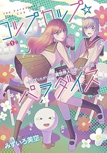 コップカップ☆パラダイス ～バズりたがりJKが異世界人召喚しちゃった話～(話売り)　#1