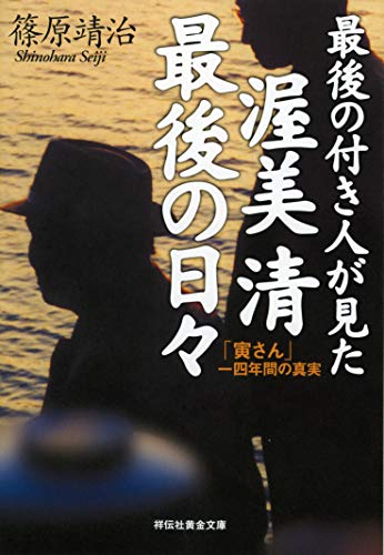 無料電子書籍 おすすめ 最後の付き人が見た 渥美清 最後の日々 「寅さん」一四年間の真実 (祥伝 バイ
