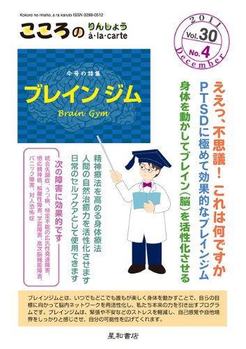スマホ 無料電子書籍 こころのりんしょうa・la・carte 第30巻4号〈特集〉ブレインジム バイ
