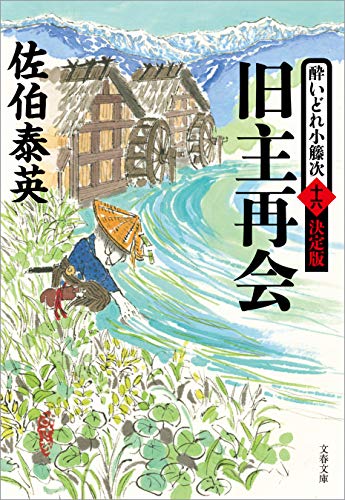 旧主再会 酔いどれ小籐次(十六)決定版 (文春文庫)