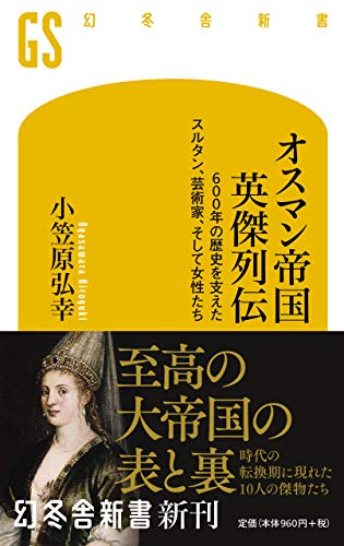無料電子書籍 おすすめ オスマン帝国 英傑列伝 600年の歴史を支えたスルタン、芸術家、そして女 バイ