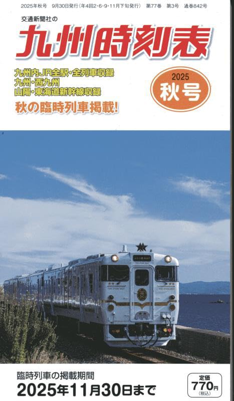 九州時刻表 2025年秋号 | 時刻表編集部 |本 | 通販 | Amazon