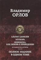 Ostankinskie istorii: Altist Danilov. Aptekar. Shevrikuka, ili Lyubov k privideniyu. Polnoe izdanie v odnom tome 5992226281 Book Cover