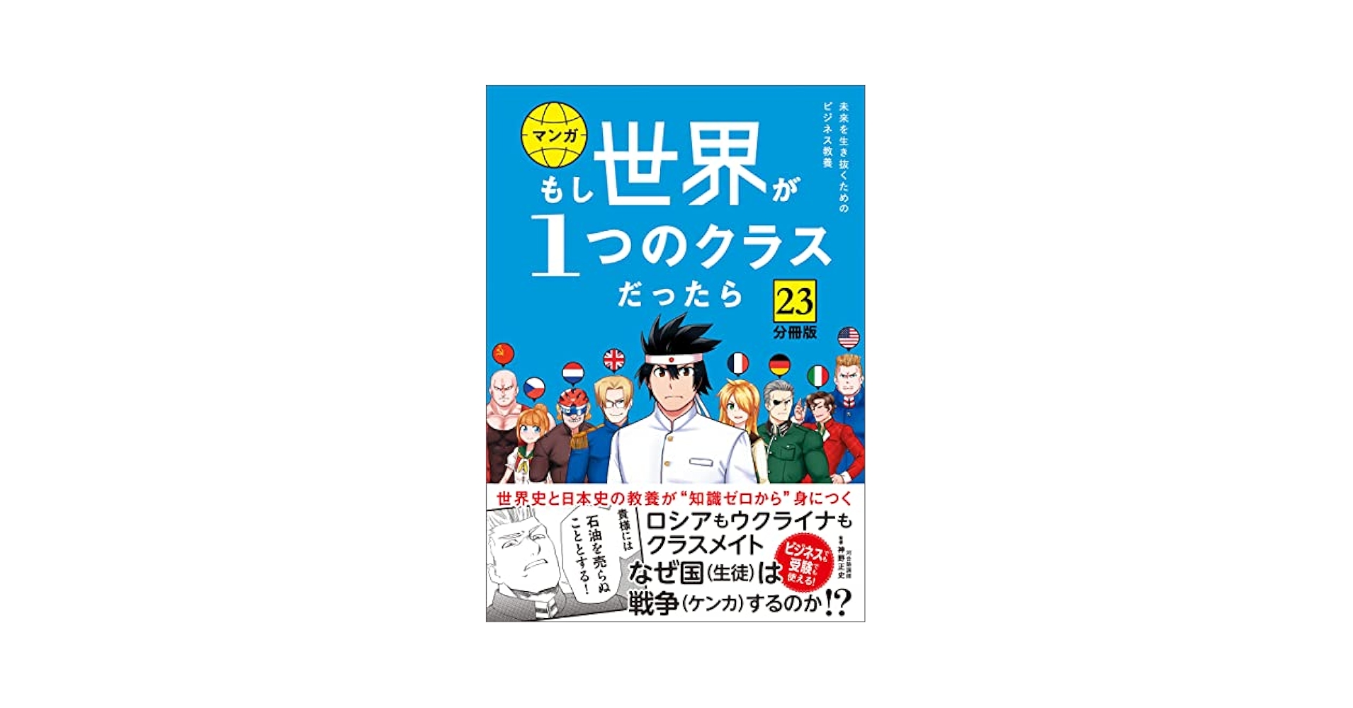 分冊版】 もし世界が1つのクラスだったら23 世界史と日本史の
