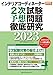 インテリアコーディネーター2次試験 予想問題徹底研究2023