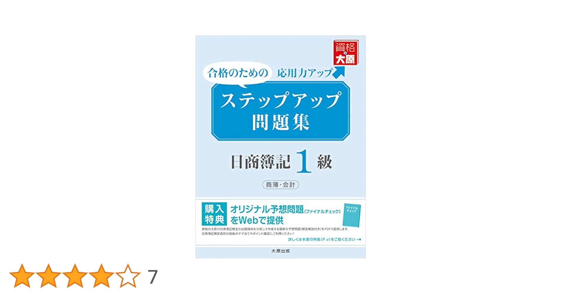 簿記1級テキスト、問題集、ステップアップ問題集 過去問題集 まとめ売り 簿記1級テキスト、問題集、ステップアップ問題集 過去問題集