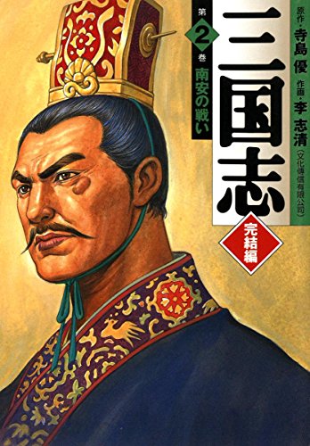 無料電子書籍 アプリ 三国志 完結編 2 南安の戦い (MFコミックス フラッパーシリーズ) バイ