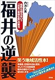 福井の逆襲　県民も知らない？　「日本一幸せな県」の実力 笑う地域活性本