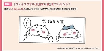 Amazon｜ちいかわゆうえんち ノベルティフェイスタオル お泊まり