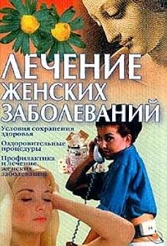 Hardcover Lechenie zhenskih zabolevaniy [Russian] Book