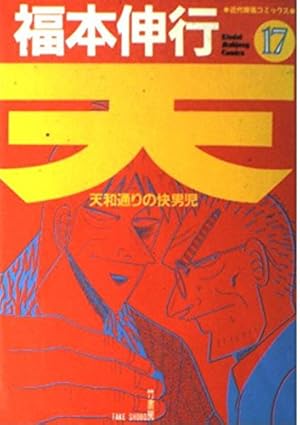 Amazon.co.jp: 天―天和通りの快男児 (18) (近代麻雀コミックス) : 福本