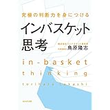 究極の判断力を身につけるインバスケット思考