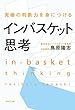セール中のKindle本5：究極の判断力を身につけるインバスケット思考