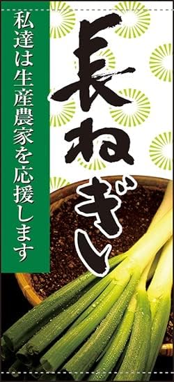 長ねぎ(ポンジ) 店頭幕 No.63314（受注生産） [並行輸入品]