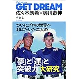 GET DREAM　佐々木朗希×奥川恭伸