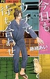 今日もウチで待ち合わせ (フラワーコミックス)