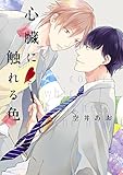 心臓に触れる色 (B's-LOVEY COMICS)