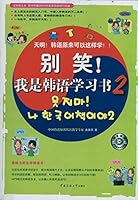 别笑我是韩语学习书 7565703036 Book Cover