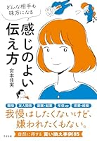 どんな相手も味方になる 感じのよい伝え方